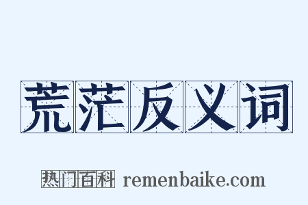 荒茫反义词是什么意思的图片